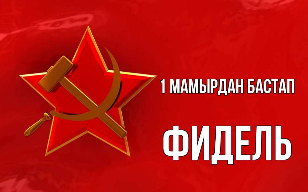 Күн сайын ашық хат с именем, Фидель 1 мамырдан бастап С 1 мая Онлайн тегін жүктеп алу тілектері бар керемет карта 