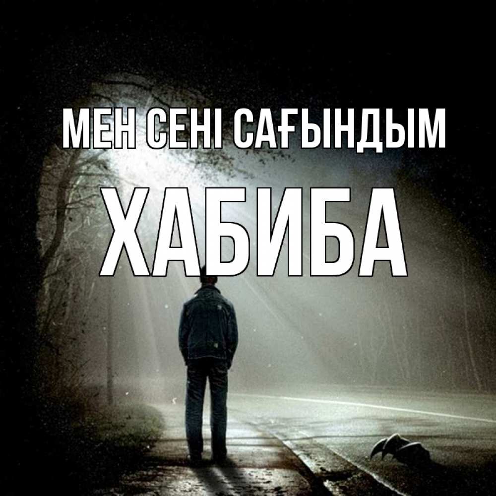Күн сайын ашық хат с именем, ХАБИБА Мен сені сағындым свет 1 Онлайн тегін жүктеп алу тілектері бар керемет карта 