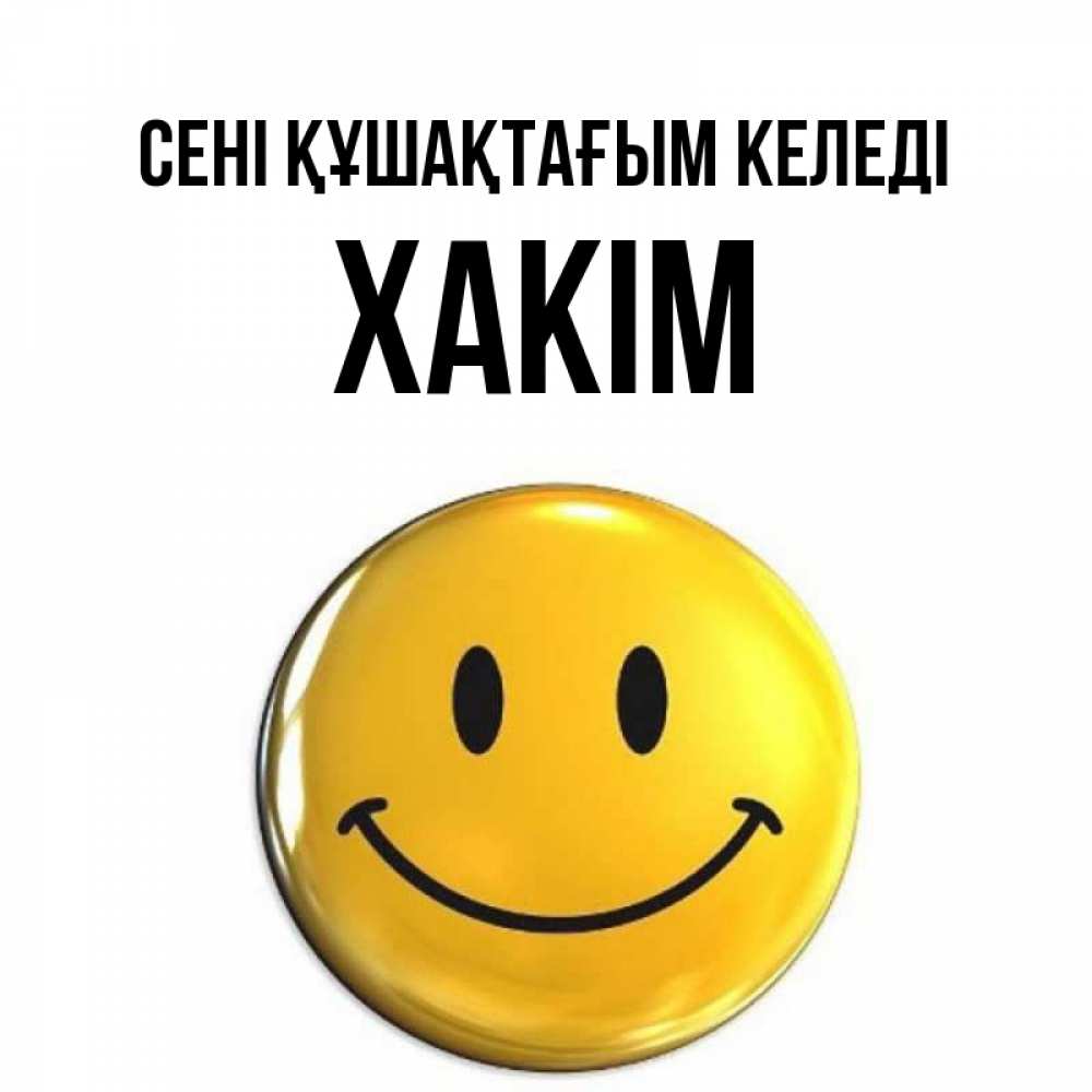 Күн сайын ашық хат с именем, ХАКІМ сені құшақтағым келеді открытки которые можно подписывать онлайн по своему усмотрению бесплатно Онлайн тегін жүктеп алу тілектері бар керемет карта 