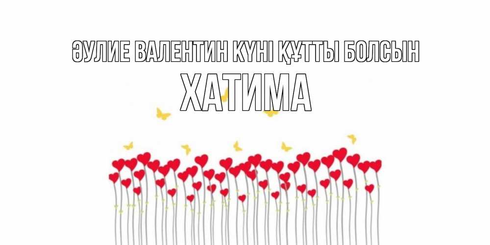 Күн сайын ашық хат с именем, ХАТИМА Әулие Валентин күні құтты болсын шары много на палочках Онлайн тегін жүктеп алу тілектері бар керемет карта 