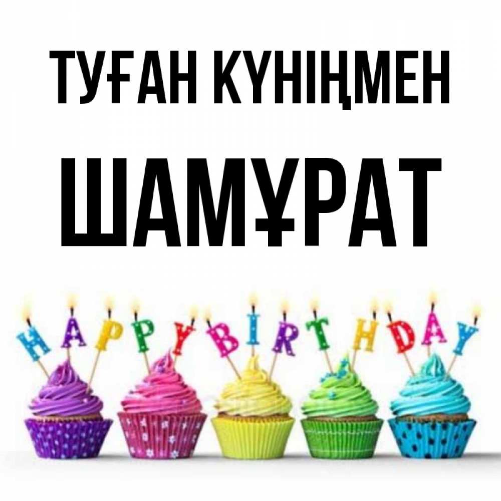 Күн сайын ашық хат с именем, ШАМҰРАТ Туған күніңмен открытка ко дню рождения с разноцветными вкусняшками Онлайн тегін жүктеп алу тілектері бар керемет карта 