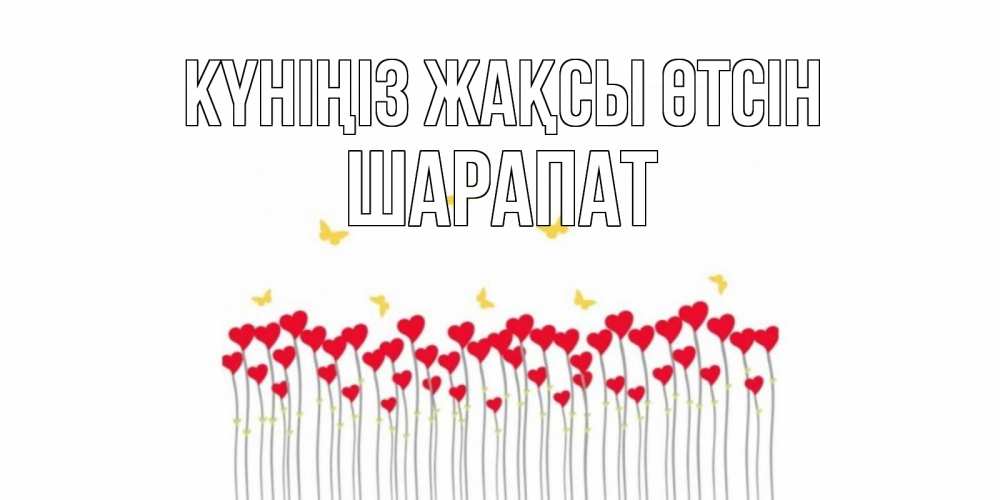 Күн сайын ашық хат с именем, ШАРАПАТ Күніңіз жақсы өтсін открытка отличного дня с сердечками Онлайн тегін жүктеп алу тілектері бар керемет карта 