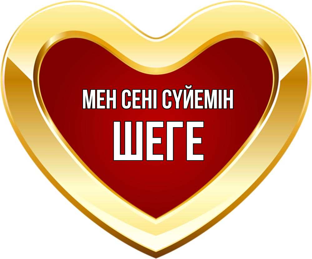 Күн сайын ашық хат с именем, ШЕГЕ Мен сені сүйемін из краски Онлайн тегін жүктеп алу тілектері бар керемет карта 
