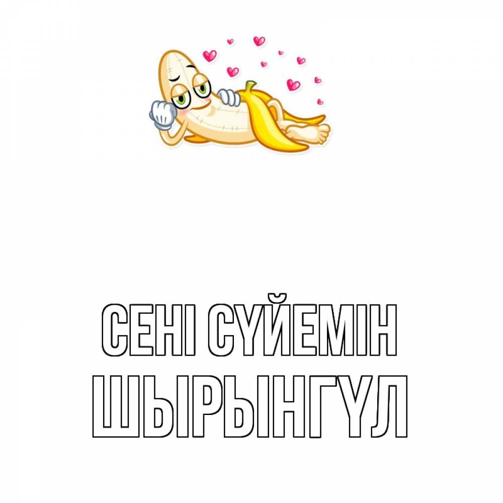 Күн сайын ашық хат с именем, ШЫРЫНГҮЛ Сені сүйемін поцелуй открытки бесплатно Онлайн тегін жүктеп алу тілектері бар керемет карта 
