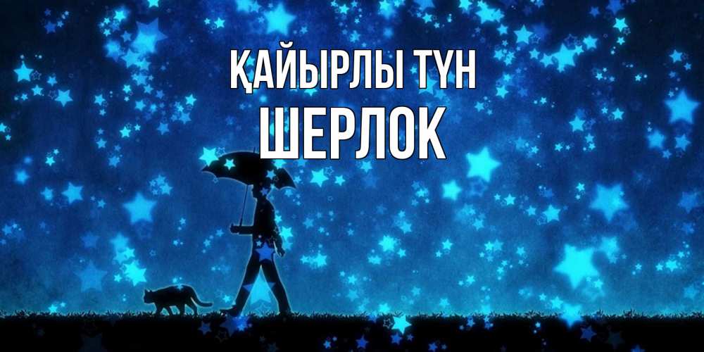 Күн сайын ашық хат с именем, Шерлок Қайырлы түн ночные прогулки с котом под звездами Онлайн тегін жүктеп алу тілектері бар керемет карта 