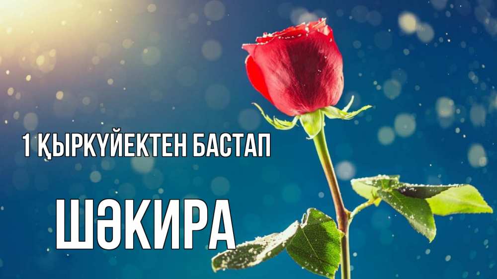 Күн сайын ашық хат с именем, ШӘКИРА 1 қыркүйектен бастап с днем знаний Онлайн тегін жүктеп алу тілектері бар керемет карта 
