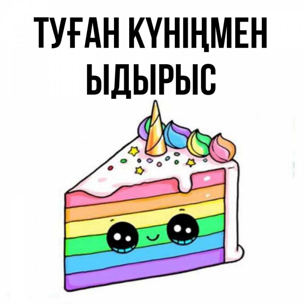 Күн сайын ашық хат с именем, ЫДЫРЫС Туған күніңмен с днем варенья Онлайн тегін жүктеп алу тілектері бар керемет карта 