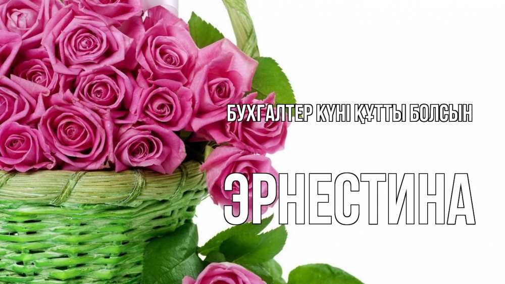 Күн сайын ашық хат с именем, Эрнестина бухгалтер күні құтты болсын с днем бухгалтера Онлайн тегін жүктеп алу тілектері бар керемет карта 