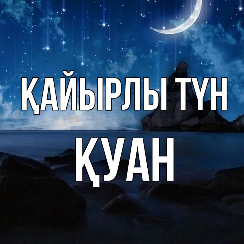 Күн сайын ашық хат с именем, ҚУАН Қайырлы түн море Онлайн тегін жүктеп алу тілектері бар керемет карта 