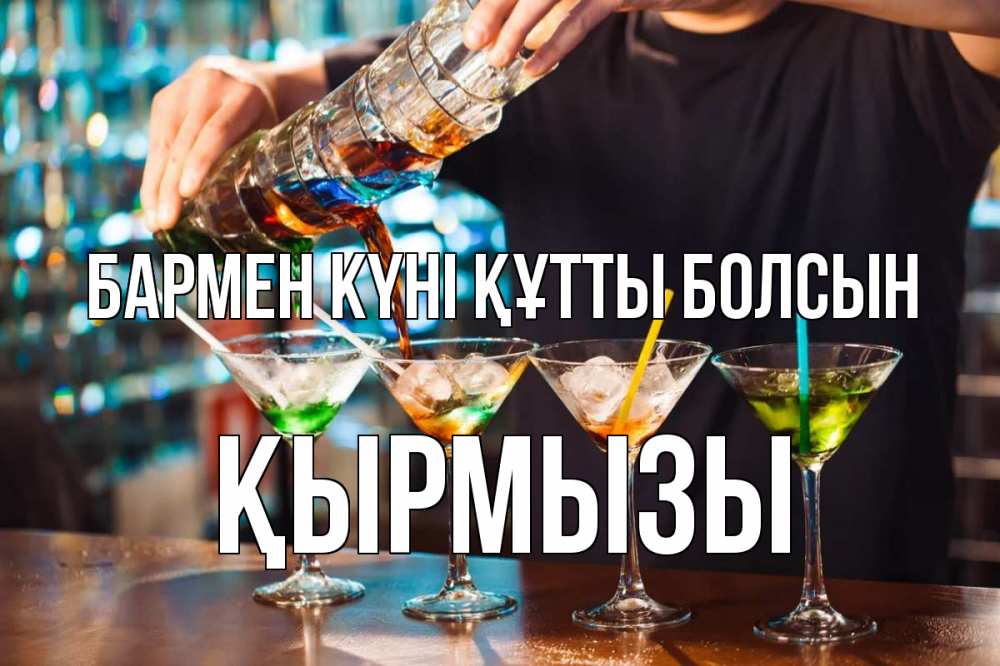 Күн сайын ашық хат с именем, ҚЫРМЫЗЫ бармен күні құтты болсын с днем бармена Онлайн тегін жүктеп алу тілектері бар керемет карта 