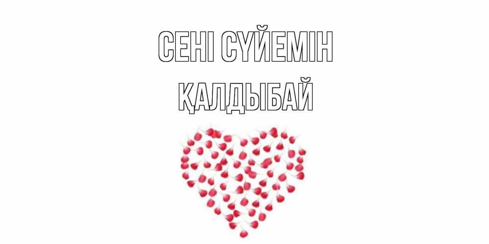 Күн сайын ашық хат с именем, Қалдыбай Сені сүйемін сердце Онлайн тегін жүктеп алу тілектері бар керемет карта 