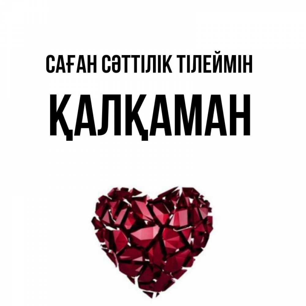 Күн сайын ашық хат с именем, Қалқаман Саған сәттілік тілеймін бордовое из кристаллов  1 Онлайн тегін жүктеп алу тілектері бар керемет карта 