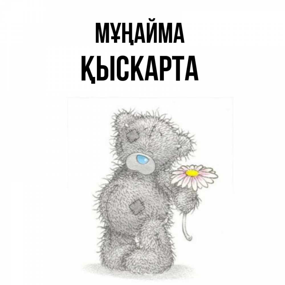 Күн сайын ашық хат с именем, Қыскарта Мұңайма Плюшевый медвежонок с заплатками Онлайн тегін жүктеп алу тілектері бар керемет карта 