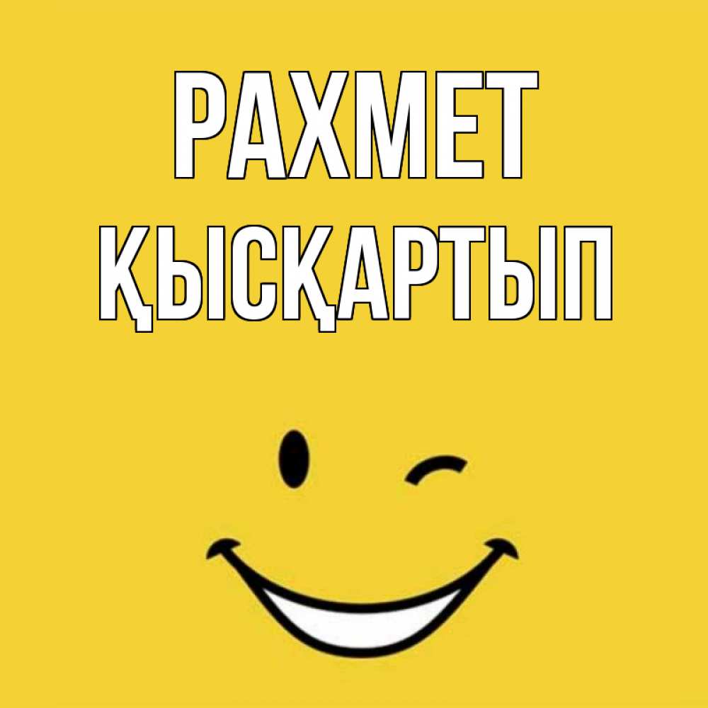Күн сайын ашық хат с именем, Қысқартып рахмет благодарю и улыбаюсь Онлайн тегін жүктеп алу тілектері бар керемет карта 