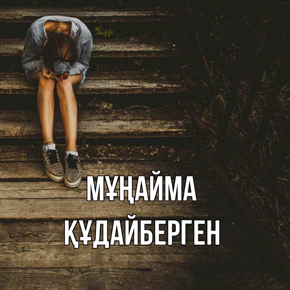 Күн сайын ашық хат с именем, ҚҰДАЙБЕРГЕН Мұңайма девушка сидит на деревянных ступеньках Онлайн тегін жүктеп алу тілектері бар керемет карта 
