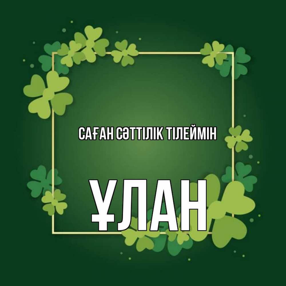 Күн сайын ашық хат с именем, ҰЛАН Саған сәттілік тілеймін квадратная рамка 3 Онлайн тегін жүктеп алу тілектері бар керемет карта 