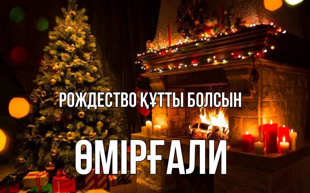 Күн сайын ашық хат с именем, ӨМІРҒАЛИ Рождество құтты болсын новый год Онлайн тегін жүктеп алу тілектері бар керемет карта 