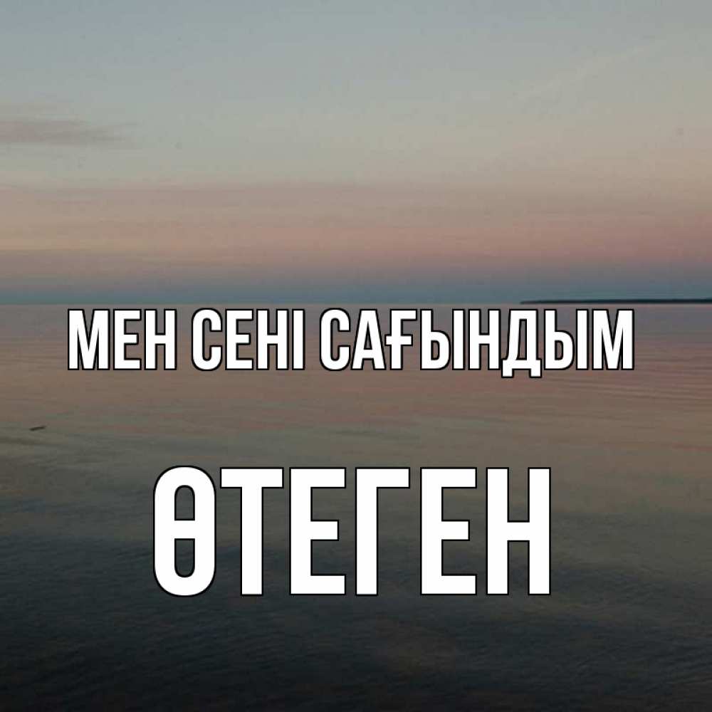 Күн сайын ашық хат с именем, ӨТЕГЕН Мен сені сағындым пусто Онлайн тегін жүктеп алу тілектері бар керемет карта 