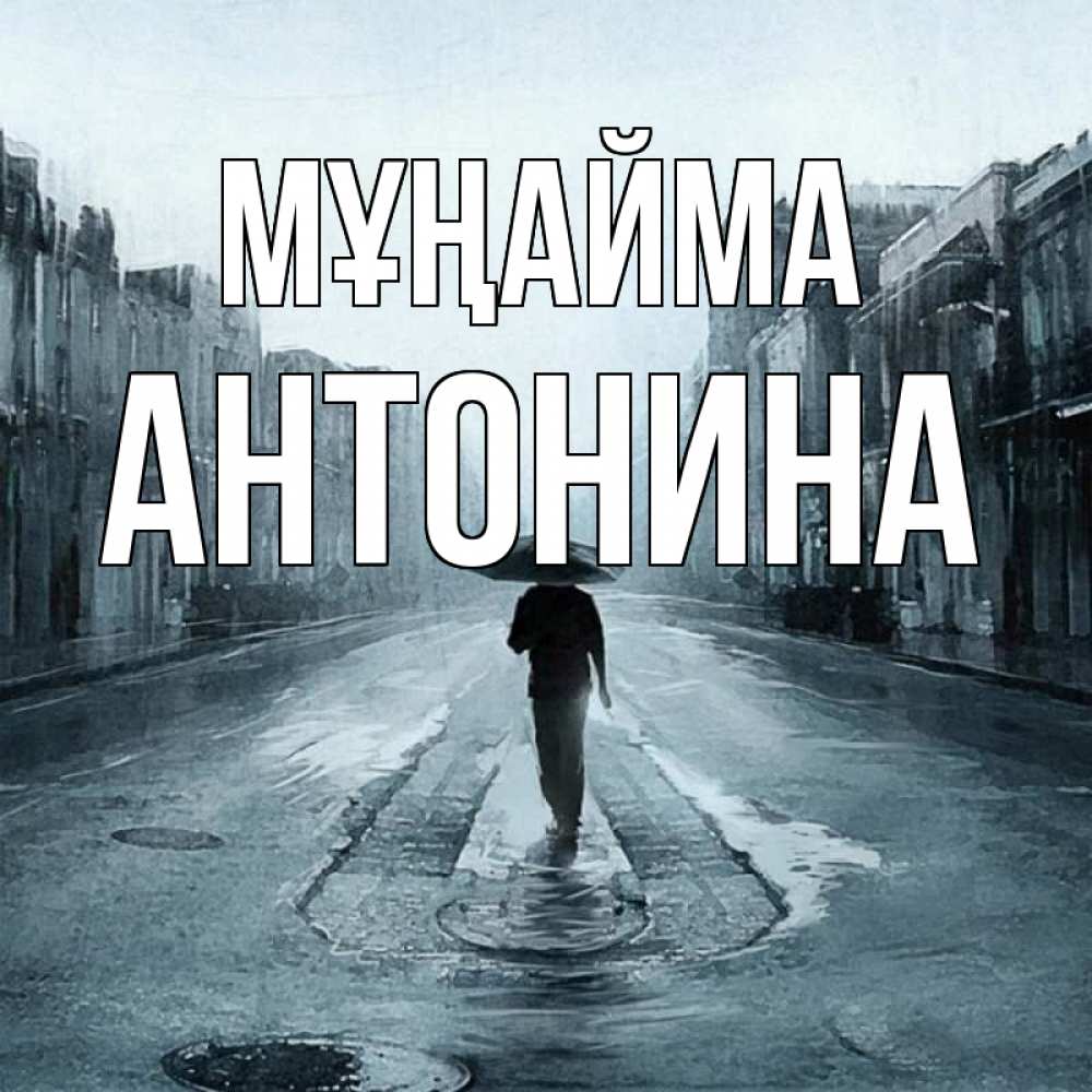 Күн сайын ашық хат с именем, Антонина Мұңайма опустевшая улица Онлайн тегін жүктеп алу тілектері бар керемет карта 