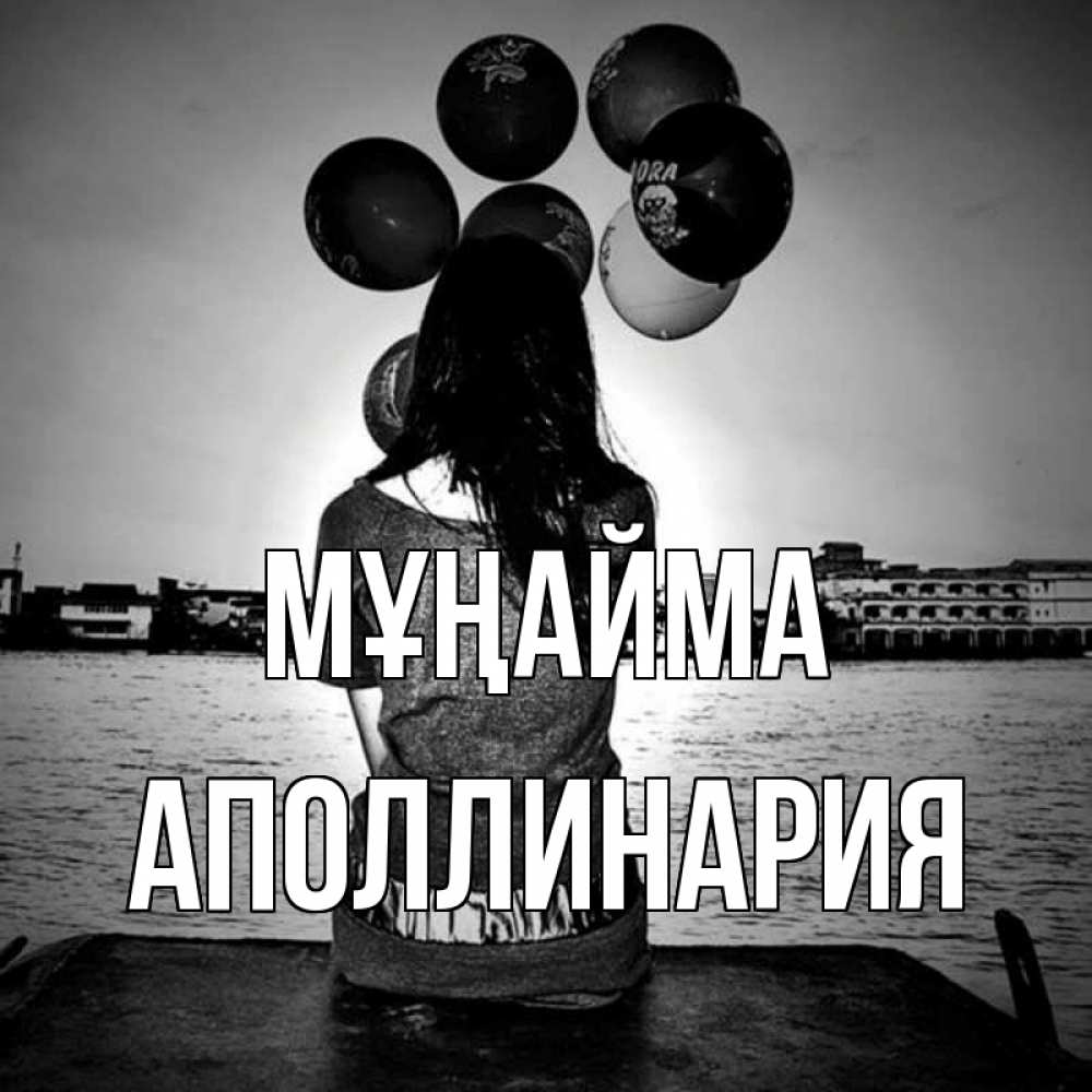 Күн сайын ашық хат с именем, Аполлинария Мұңайма мост Онлайн тегін жүктеп алу тілектері бар керемет карта 