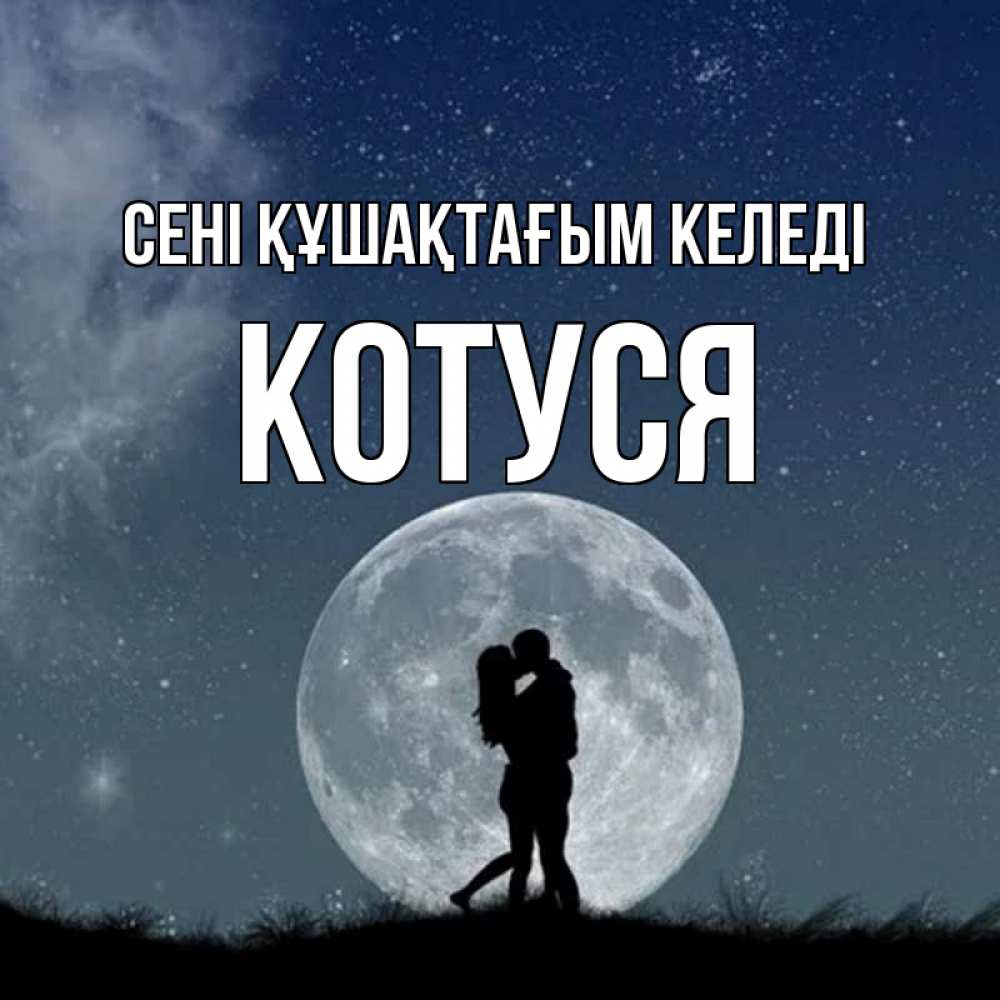 Күн сайын ашық хат с именем, Котуся сені құшақтағым келеді сладкая парочка Онлайн тегін жүктеп алу тілектері бар керемет карта 