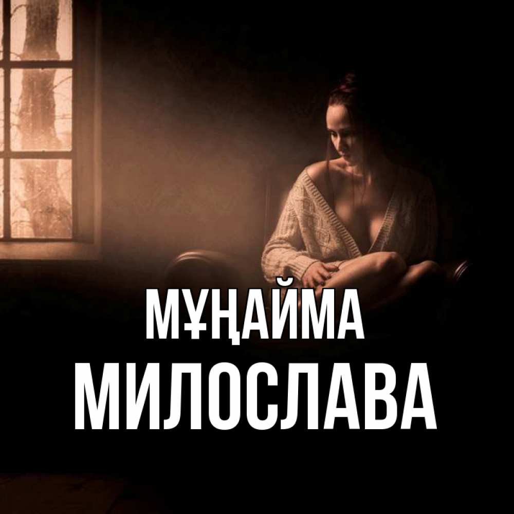 Күн сайын ашық хат с именем, Милослава Мұңайма сидя у окна Онлайн тегін жүктеп алу тілектері бар керемет карта 