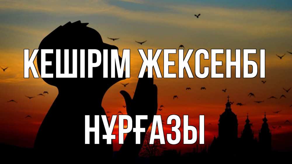 Картинка Кешірім жексенбі, НҰРҒАЗЫ