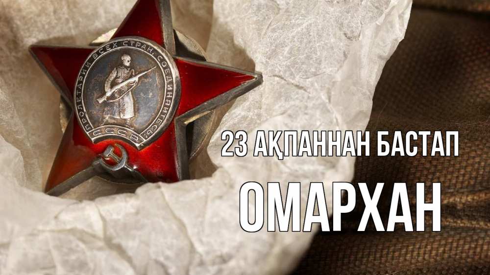 Картинка 23 ақпаннан бастап, ОМАРХАН