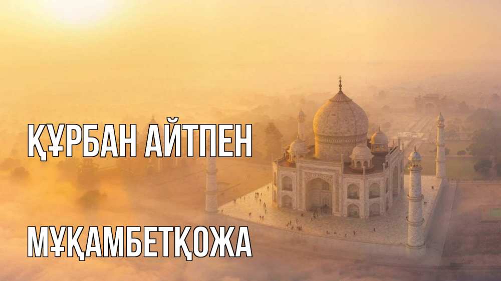 Картинка Құрбан айтпен, Мұқамбетқожа