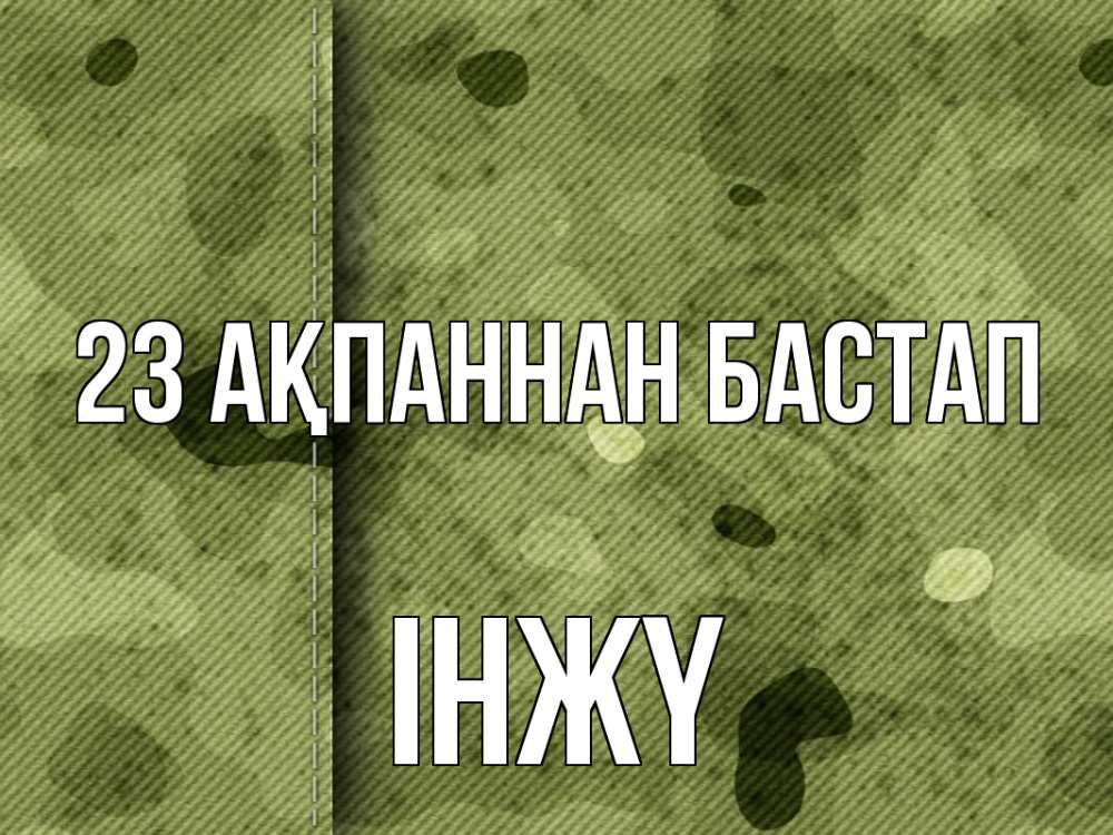 Күн сайын ашық хат с именем, ІНЖҮ 23 ақпаннан бастап 23 февраля Онлайн тегін жүктеп алу тілектері бар керемет карта 