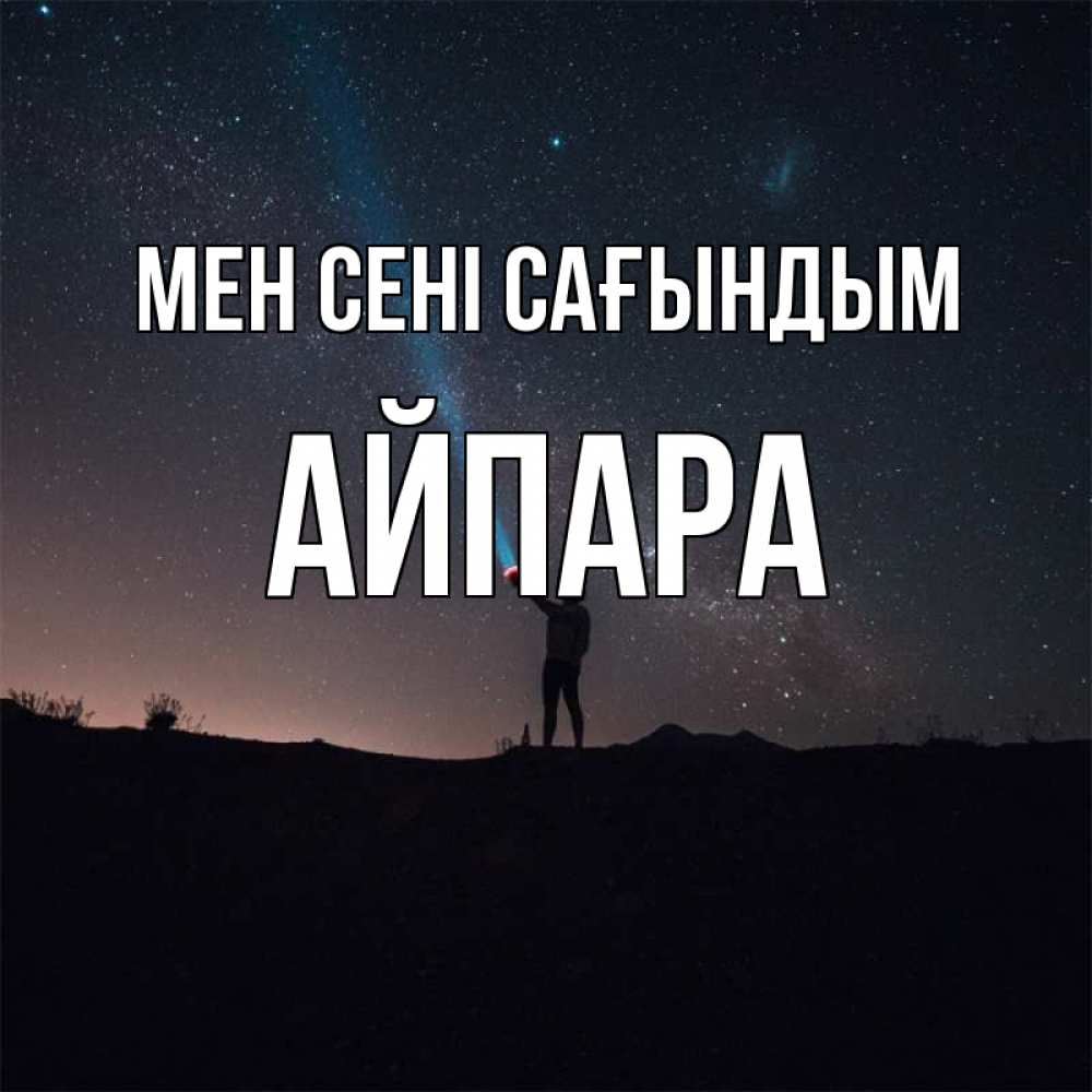 Күн сайын ашық хат с именем, АЙПАРА Мен сені сағындым звезды и луч света Онлайн тегін жүктеп алу тілектері бар керемет карта 
