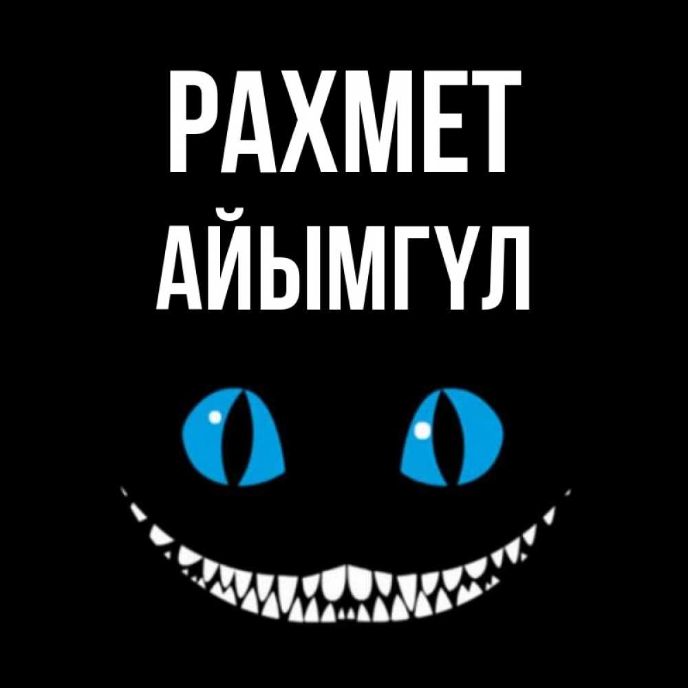 Күн сайын ашық хат с именем, АЙЫМГҮЛ рахмет благодарю от чеширика Онлайн тегін жүктеп алу тілектері бар керемет карта 