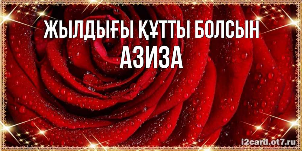 Күн сайын ашық хат с именем, Азиза Жылдығы құтты болсын роса на розе блестящая в лучах солнца Онлайн тегін жүктеп алу тілектері бар керемет карта 
