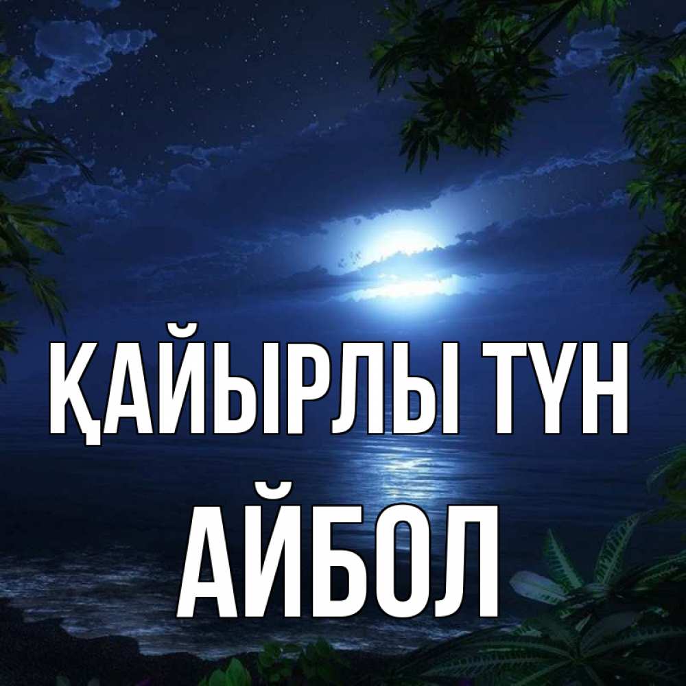 Күн сайын ашық хат с именем, Айбол Қайырлы түн тропический остров Онлайн тегін жүктеп алу тілектері бар керемет карта 