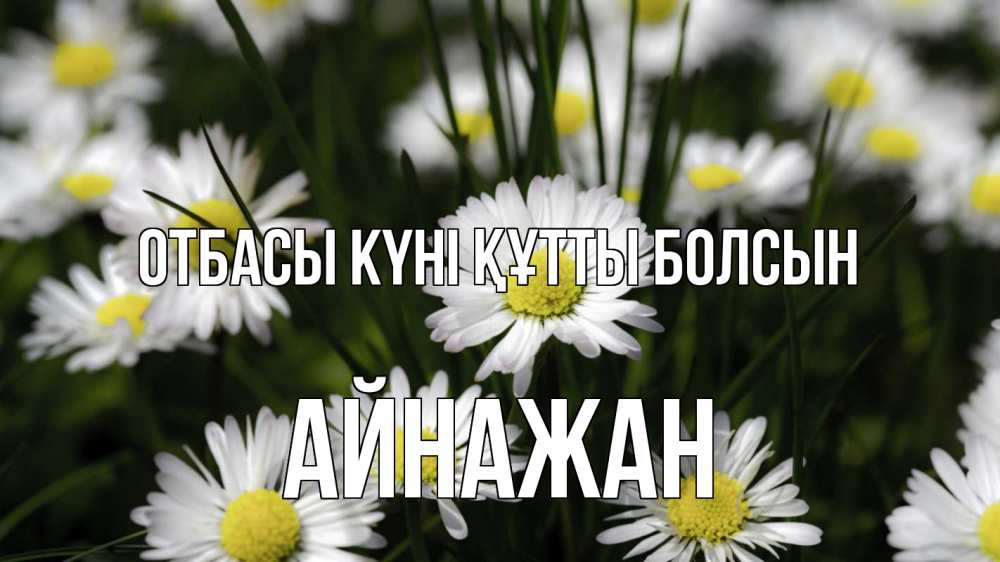 Күн сайын ашық хат с именем, Айнажан отбасы күні құтты болсын с днем семьи  2 Онлайн тегін жүктеп алу тілектері бар керемет карта 