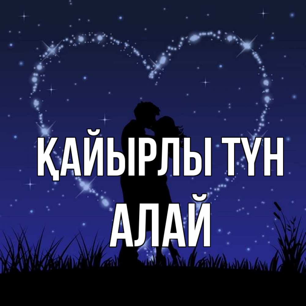 Күн сайын ашық хат с именем, Алай Қайырлы түн сладких снов Онлайн тегін жүктеп алу тілектері бар керемет карта 