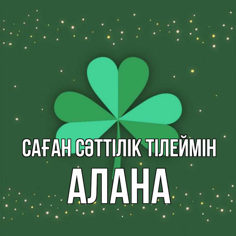 Күн сайын ашық хат с именем, Алана Саған сәттілік тілеймін лист клевера Онлайн тегін жүктеп алу тілектері бар керемет карта 