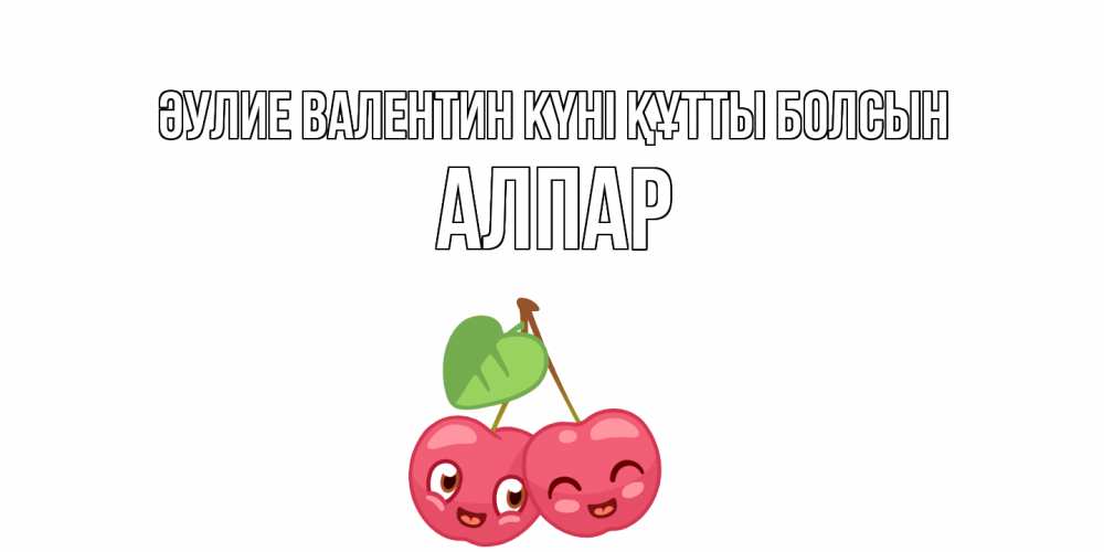 Күн сайын ашық хат с именем, Алпар Әулие Валентин күні құтты болсын 14 февраля день всех влюбленных Онлайн тегін жүктеп алу тілектері бар керемет карта 