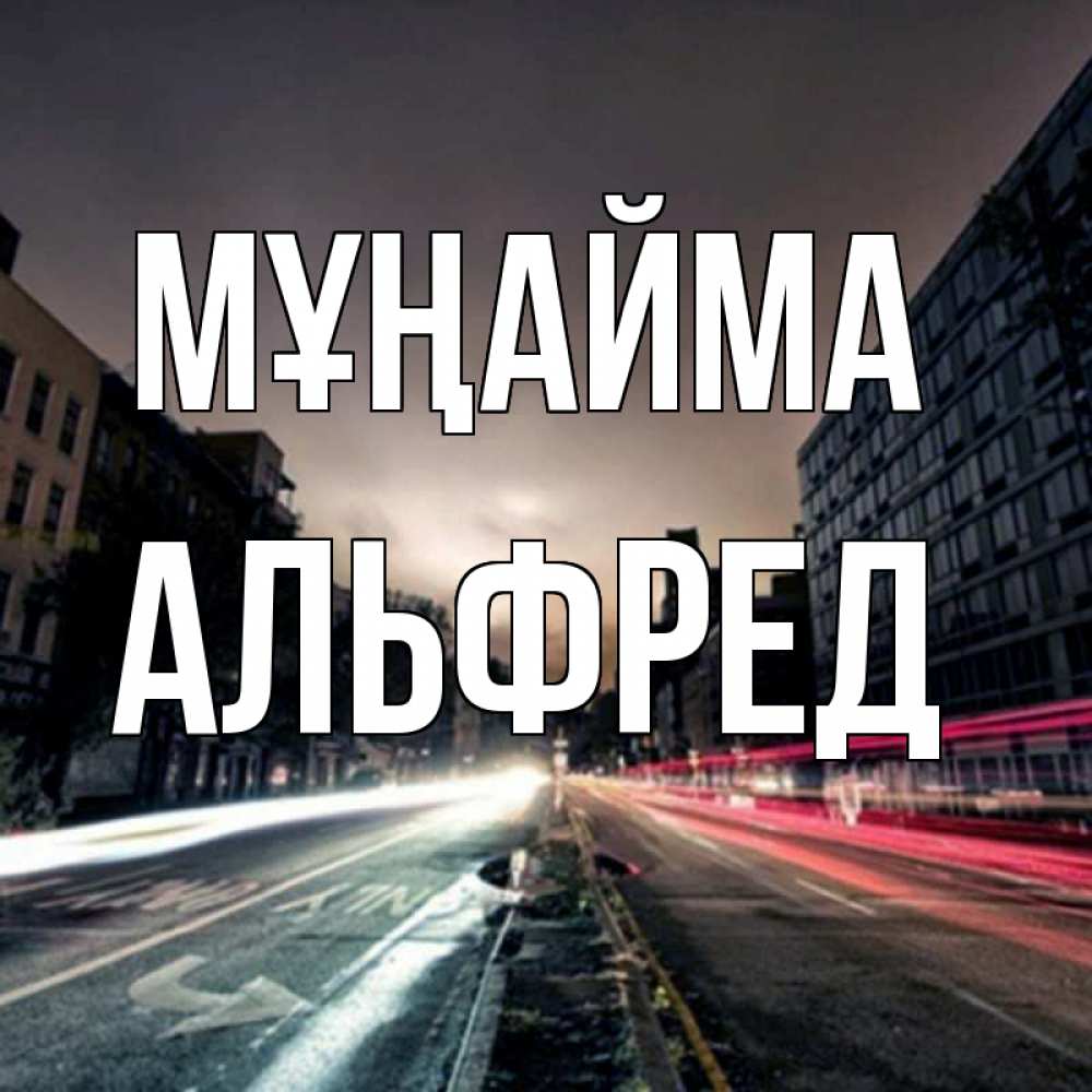 Күн сайын ашық хат с именем, Альфред Мұңайма съемка ночью Онлайн тегін жүктеп алу тілектері бар керемет карта 
