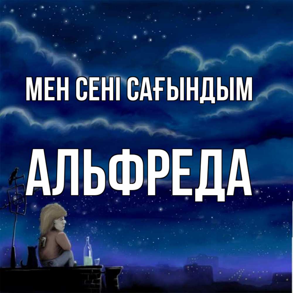 Күн сайын ашық хат с именем, Альфреда Мен сені сағындым на крыше 1 Онлайн тегін жүктеп алу тілектері бар керемет карта 