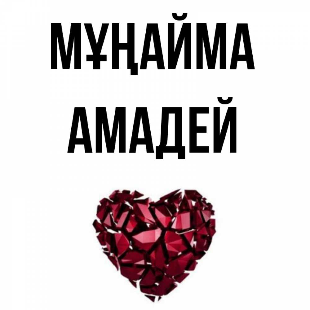 Күн сайын ашық хат с именем, Амадей Мұңайма рубиновое сердечко Онлайн тегін жүктеп алу тілектері бар керемет карта 