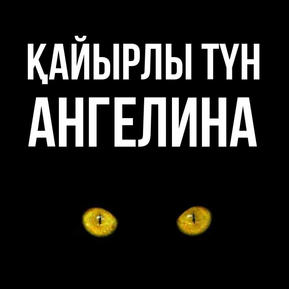 Күн сайын ашық хат с именем, Ангелина Қайырлы түн сладких снов бесстрашный мой дружочек Онлайн тегін жүктеп алу тілектері бар керемет карта 