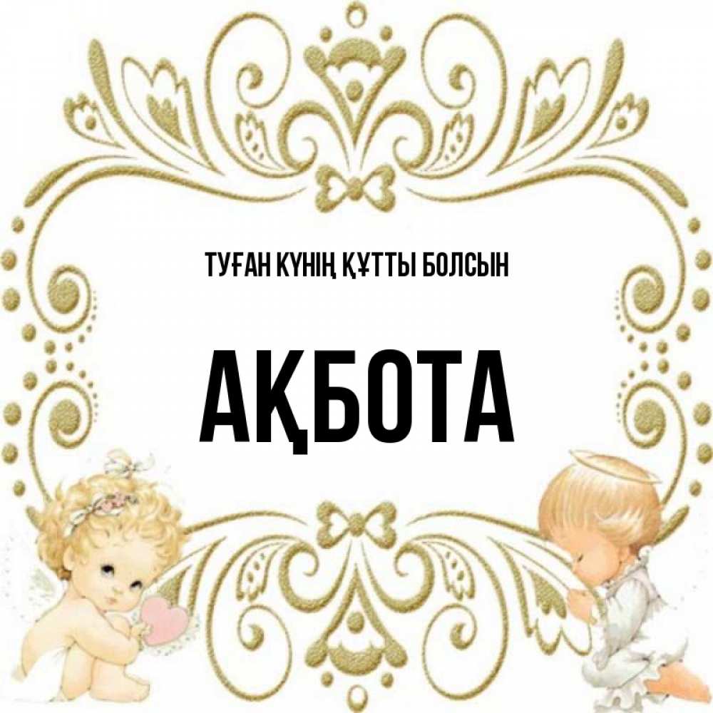 Күн сайын ашық хат с именем, Ақбота Туған күнің құтты болсын с именинами поздравляют два красивых ангела. Один с сердечком другой молится Онлайн тегін жүктеп алу тілектері бар керемет карта 