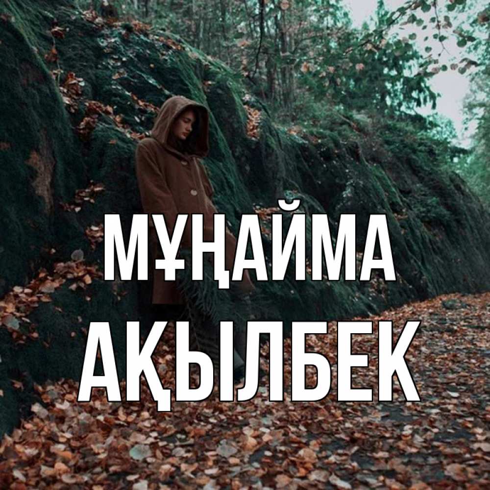 Күн сайын ашық хат с именем, Ақылбек Мұңайма осенний лес Онлайн тегін жүктеп алу тілектері бар керемет карта 