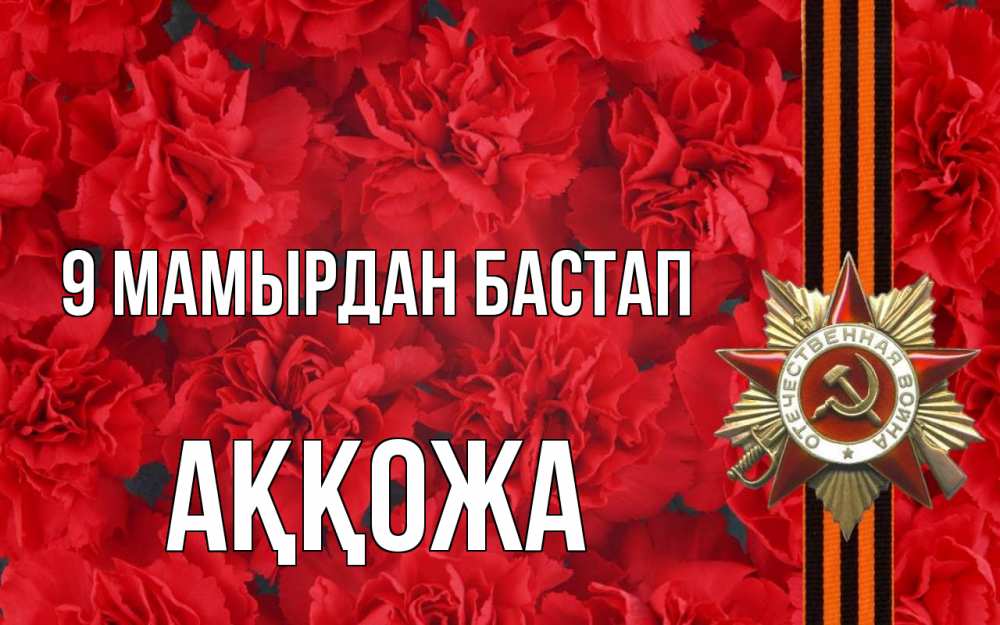 Күн сайын ашық хат с именем, Аққожа 9 мамырдан бастап 9 мая Онлайн тегін жүктеп алу тілектері бар керемет карта 