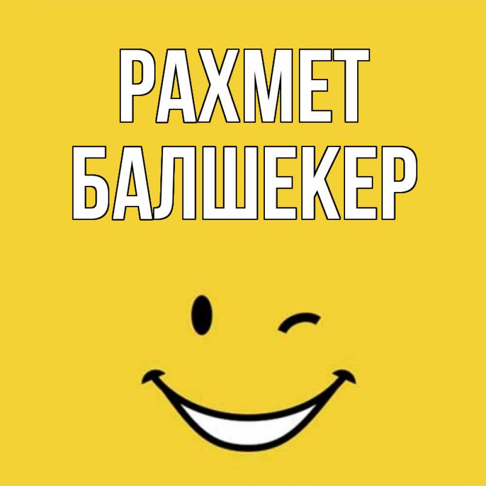 Күн сайын ашық хат с именем, БАЛШЕКЕР рахмет благодарю и улыбаюсь Онлайн тегін жүктеп алу тілектері бар керемет карта 