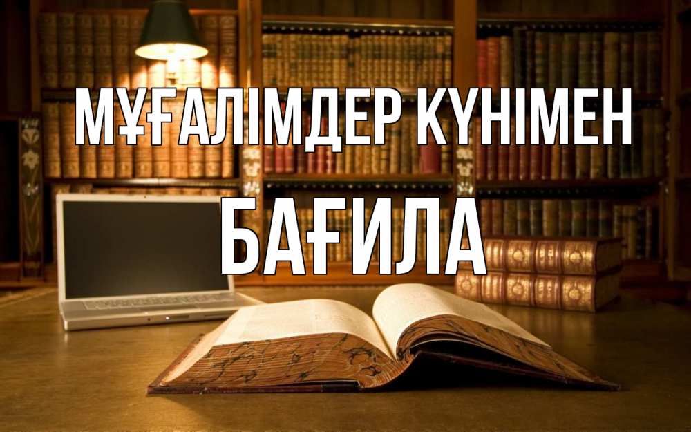 Күн сайын ашық хат с именем, БАҒИЛА Мұғалімдер күнімен с днем учителя Онлайн тегін жүктеп алу тілектері бар керемет карта 