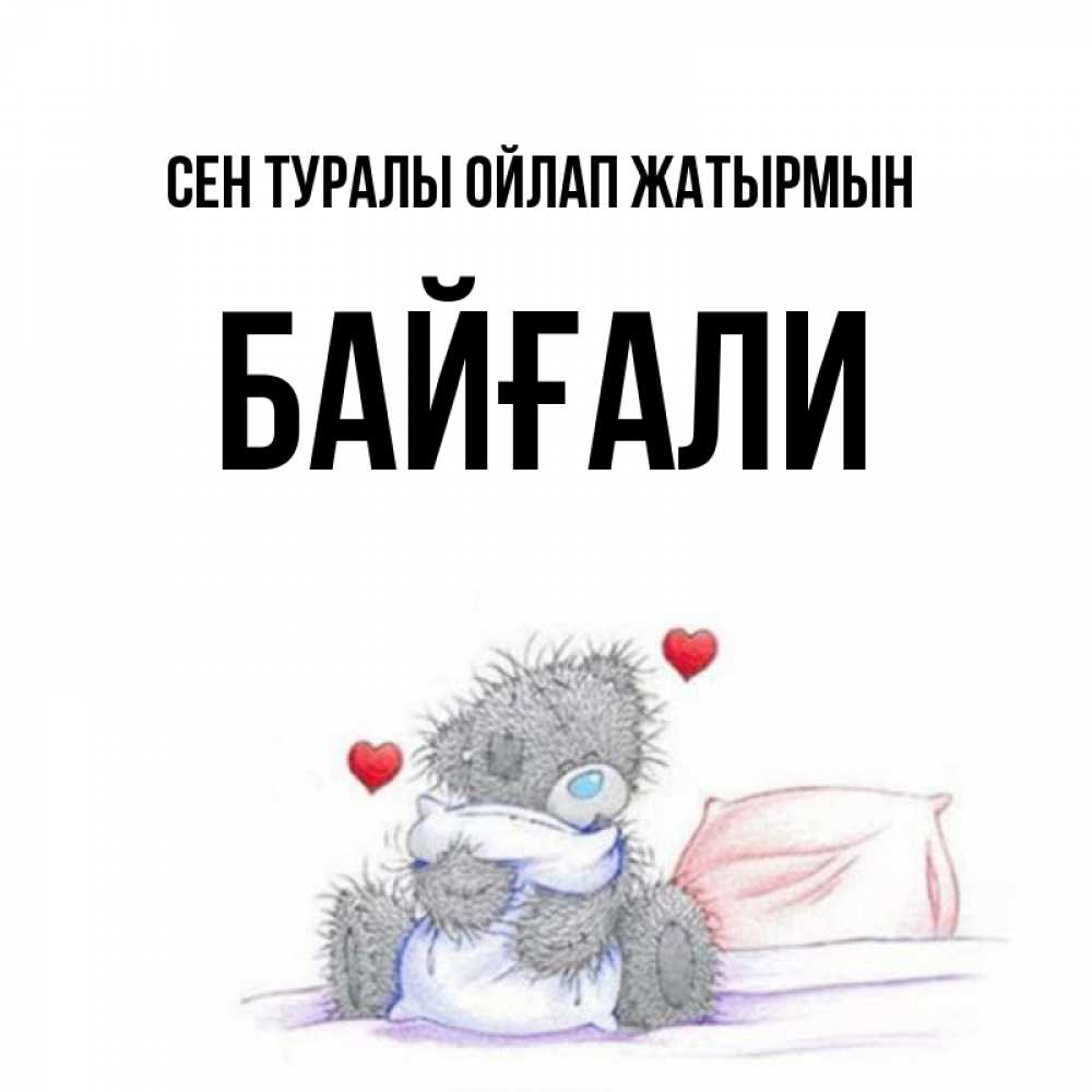 Күн сайын ашық хат с именем, Байғали Сен туралы ойлап жатырмын мишка на кровати Онлайн тегін жүктеп алу тілектері бар керемет карта 