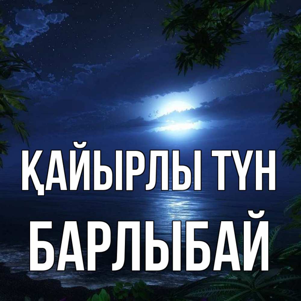Күн сайын ашық хат с именем, Барлыбай Қайырлы түн тропический остров Онлайн тегін жүктеп алу тілектері бар керемет карта 