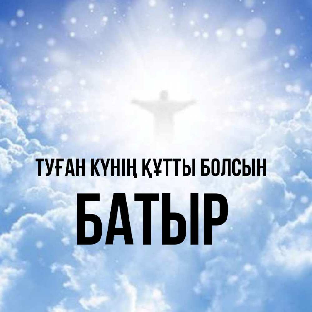 Күн сайын ашық хат с именем, Батыр Туған күнің құтты болсын ангел на облаках в свете солнца Онлайн тегін жүктеп алу тілектері бар керемет карта 